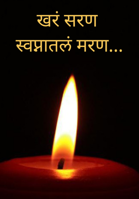 खरं सरण 
स्वप्नातलं मरण...