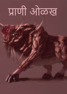 प्राणी ओळख