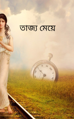 তাজ্য মেয়ে