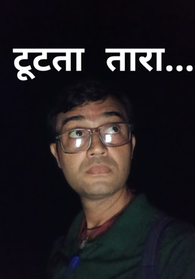 टूटता तारा...