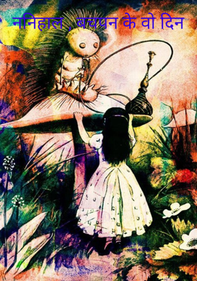 ननिहाल , बचपन के वो दिन