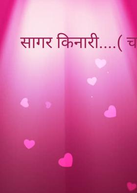 सागर किनारी....( चारोळी.)