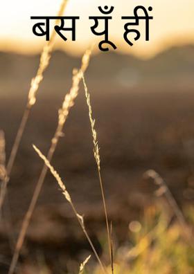 बस यूँ ही