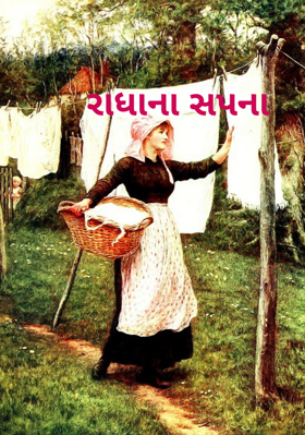 રાધાના સપના