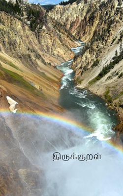 திருக்குறள்