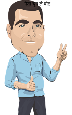 नेता चुग ले वोट