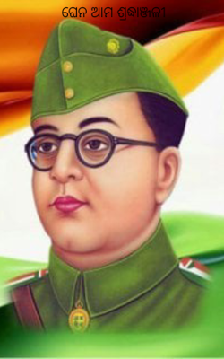 ଘେନ ଆମ ଶ୍ରଦ୍ଧାଞ୍ଜଳୀ