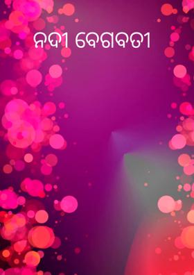 ନଦୀ ବେଗବତୀ