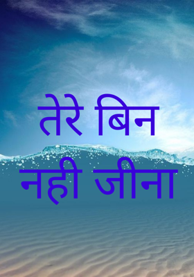 तेरे बिन नही जीना