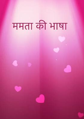 ममता की भाषा