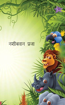 नशीबवान प्रजा