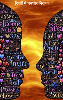 रिश्तों में घनघोर निराशा