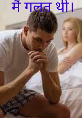 मैं गलत थी।