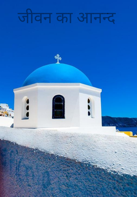 जीवन का आनन्द