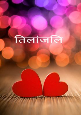 तिलांजलि