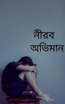 নীরব অভিমান