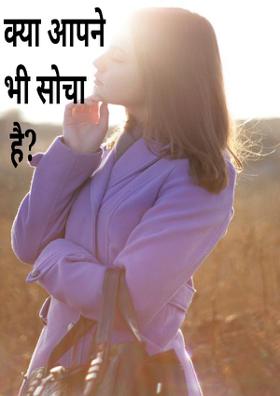 क्या सोचा है?