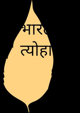 भारत देश के त्योहार