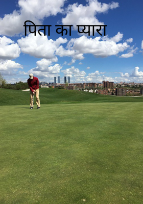 पिता का प्यारा