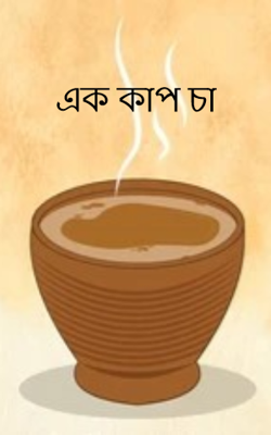 এক কাপ চা