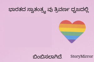 ಭಾರತದ ಸ್ವಾತಂತ್ರ್ಯ ವು ತ್ರಿವರ್ಣ ಧ್ವಜದಲ್ಲಿ 






 ಬಿಂಬಿಸಲಾಗಿದೆ.