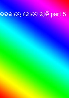 ଚନ୍ଦକାରେ ଗୋଟେ ରାତି part 5