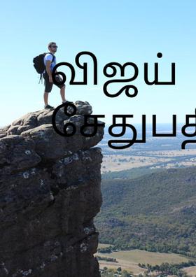 விஜய் சேதுபதி