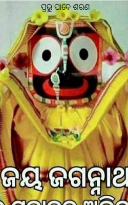 ପ୍ରଭୁ ପାଦେ ଶରଣ