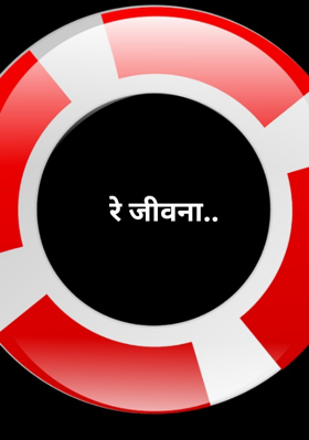 रे जीवना..