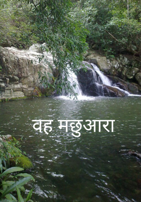 वह मछुआरा