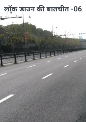 लॉक डाउन की बातचीत -06