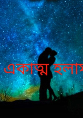 একাত্ম হলাম