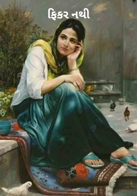 ફિકર નથી