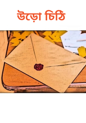 উড়ো চিঠি