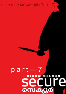 s e c u r e സെക്യൂർ (ഭാഗം - 7)