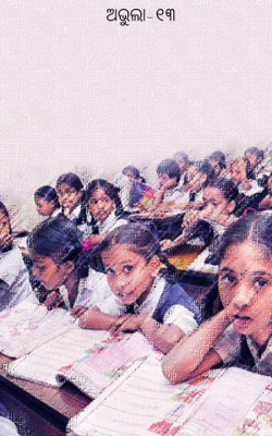 ଅଭୁଲା-୧୩