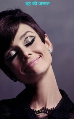 रुह की जरुरत