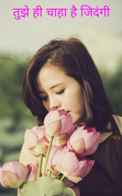 तुझे ही चाहा है जिदंगी