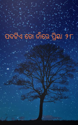 ପଦଟିଏ ତୋ ନାଁରେ ପ୍ରିୟା ୨୮