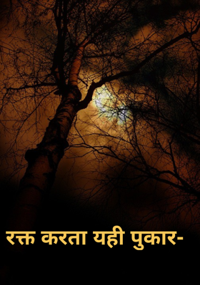 रक्त करता यही पुकार-