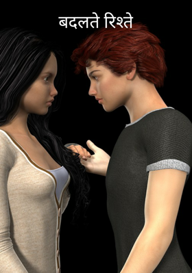 बदलते रिश्ते