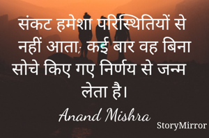 संकट हमेशा परिस्थितियों से नहीं आता; कई बार वह बिना सोचे किए गए निर्णय से जन्म लेता है।
Anand Mishra