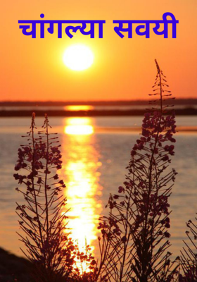 चांगल्या सवयी