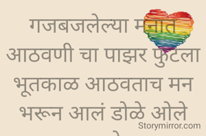 गजबजलेल्या मनात आठवणी चा पाझर फुटला भूतकाळ आठवताच मन भरून आलं डोळे ओले झाले
