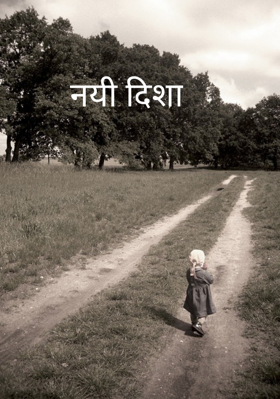 नयी दिशा