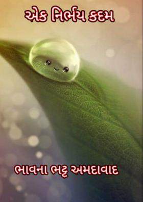 એક નિર્ભય કદમ
