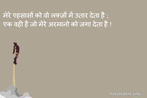 मेरे एहसासों को...