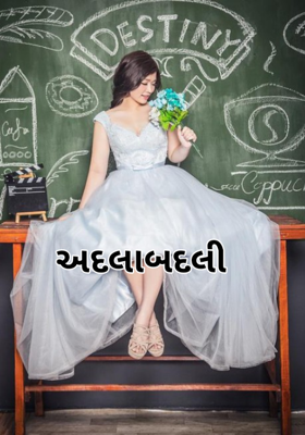 અદલાબદલી