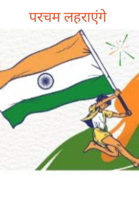 परचम लहराएंगे