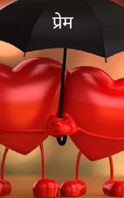 प्रेम